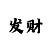一分快3必中的十大规律技巧教学